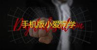 手机版小爱同学